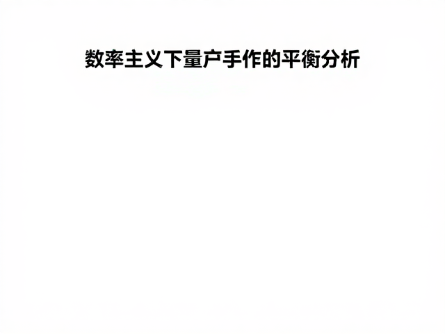 数据支撑:效率提升与溢价能力的实证分析