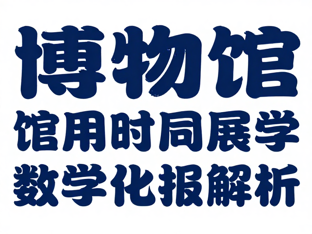 数字化技术赋能的展示创新