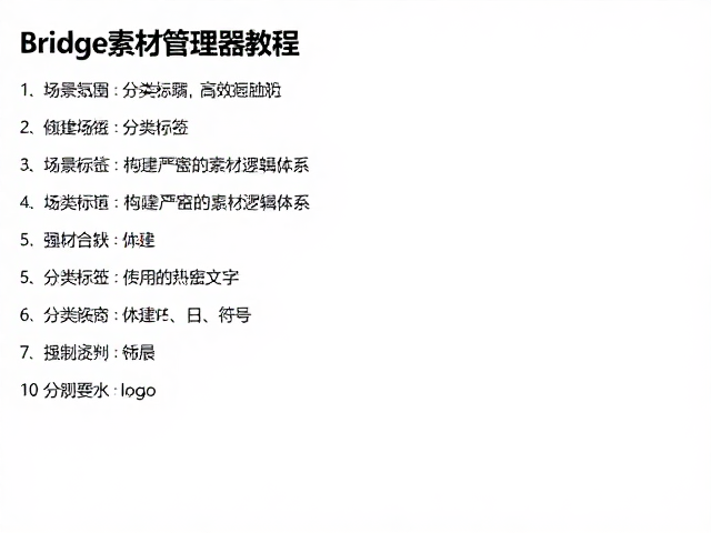 Bridge素材管理器教程,如何通过分类标签与创建日期高效管理素材