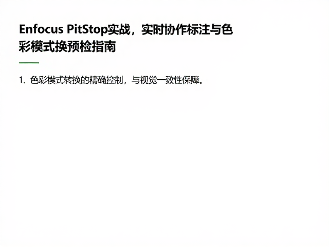 色彩模式转换的精确控制与视觉一致性保障