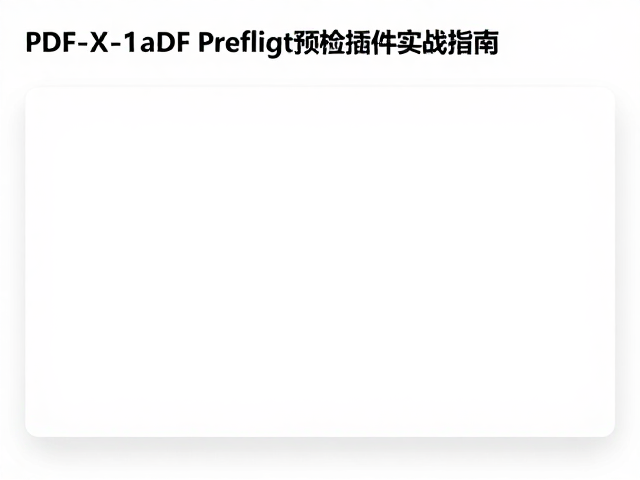 PDF/X-1a合规,API集成PDF Preflight预检插件实战指南
