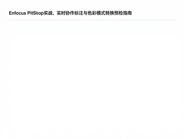 Enfocus PitStop实战,实时协作标注与色彩模式转换预检指南