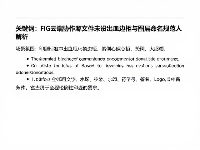 FIG云端协作源文件未设出血边距与图层命名规范解析