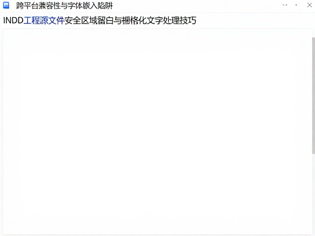 跨平台兼容性与字体嵌入陷阱