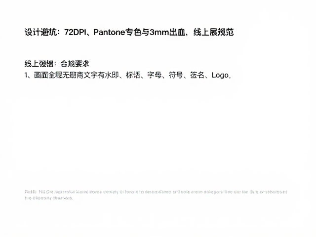 设计避坑,72DPI、Pantone专色与3mm出血的线上展示规范