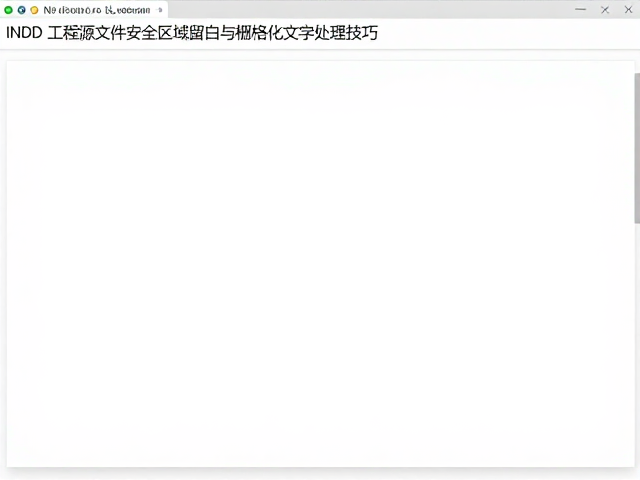 栅格化文字的处理场景与图像质量控制