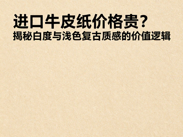进口牛皮纸的定价基石：原料溯源与全球供应链波动