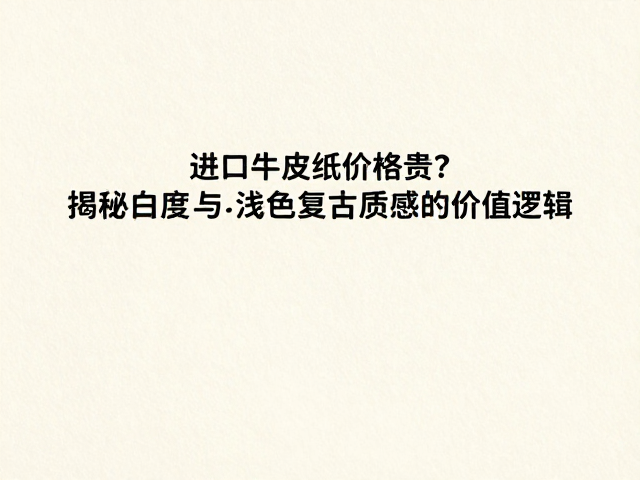 物理性能与应用场景的价值匹配：强度、印刷性与特殊需求