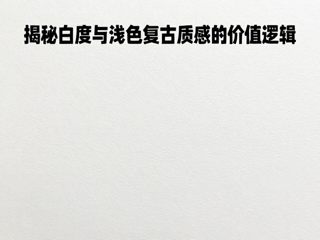 白度与浅色处理的工艺壁垒：从化学制浆到表面施胶