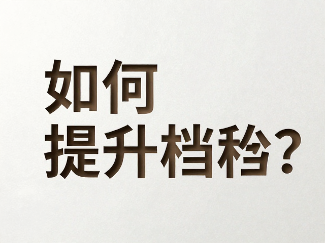 材质选择与后期处理的协同效应