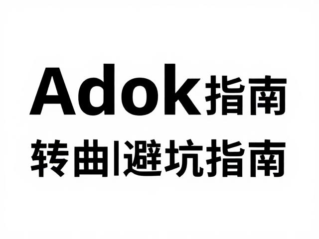 转曲避坑与矢量图形处理