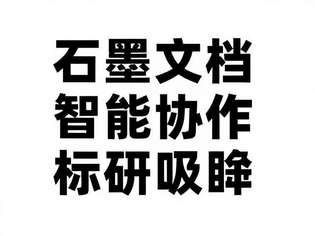 石墨文档协作生成画册封面标语,AI文案校对让标题更吸睛