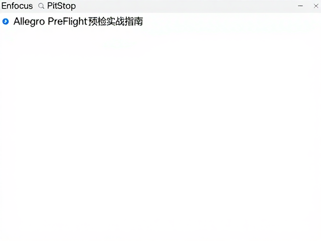 Allegro PreFlight的合规性预检策略