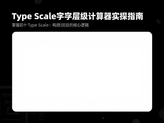 Sketch设计系统规范,Type Scale字号层级计算器实操指南