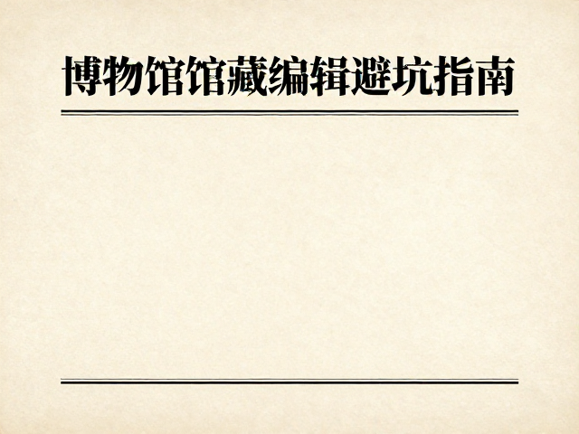 版式设计:克制中的秩序与留白
