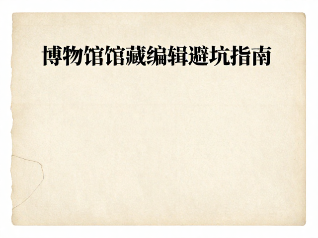 博物馆馆藏编辑避坑指南,拒绝过度花哨,回归书籍纸张本源质感