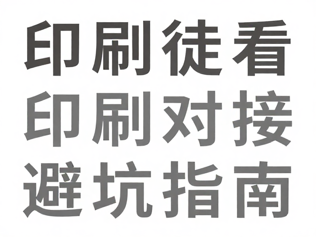 字体嵌入与矢量图形处理