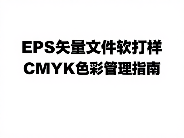 CMYK四色印刷的色彩管理规范