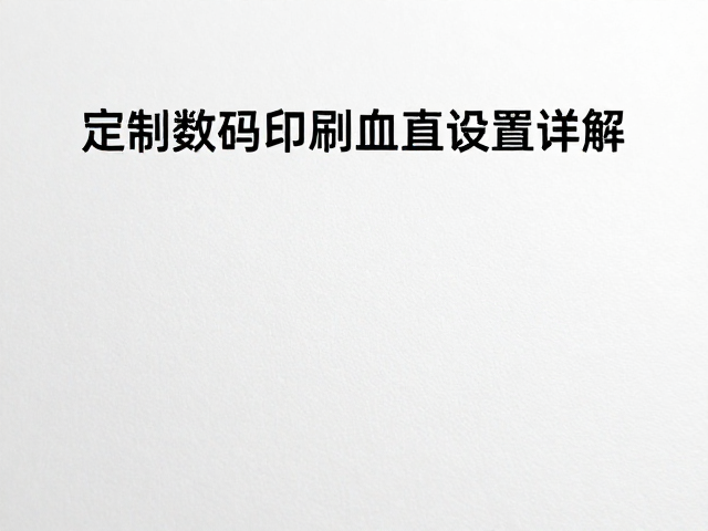 定制数码印刷出血设置详解