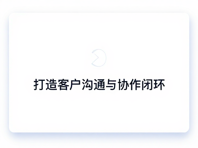 飞书文档,代码仓库集成,打造客户沟通与协作闭环