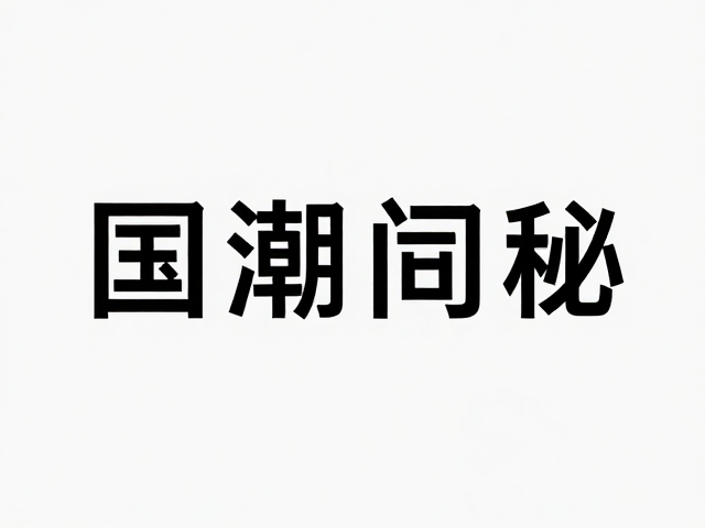 技术边界与艺术表达的平衡