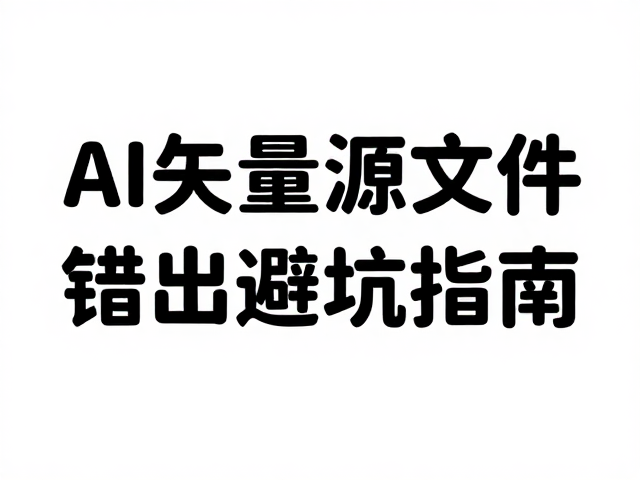 AI矢量源文件字体缺失错位?高分辨率导出避坑指南