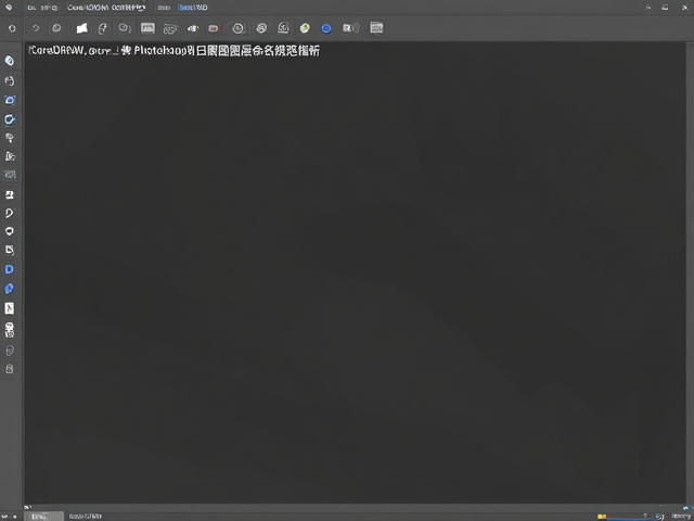 CorelDRAW CDR转PSD,分层位图导出与图层命名规范指南