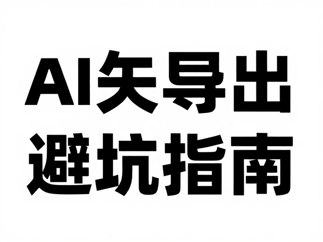 高分辨率导出设置与色彩管理的关键细节