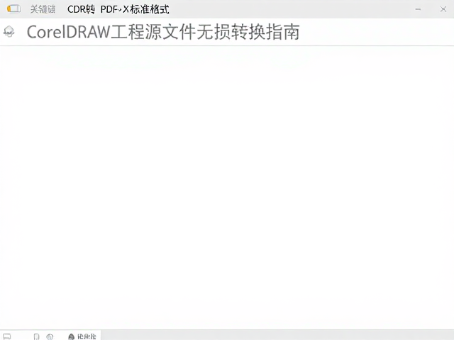 验证与测试:确保转换后的文件合规