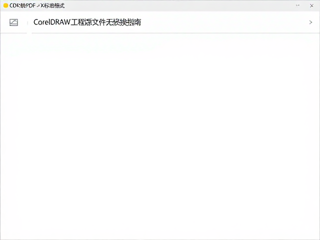 使用CorelDRAW内置导出功能的转换路径
