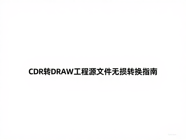 CDR转PDF/X标准格式的核心价值与行业应用