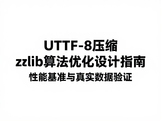性能基准与真实数据验证