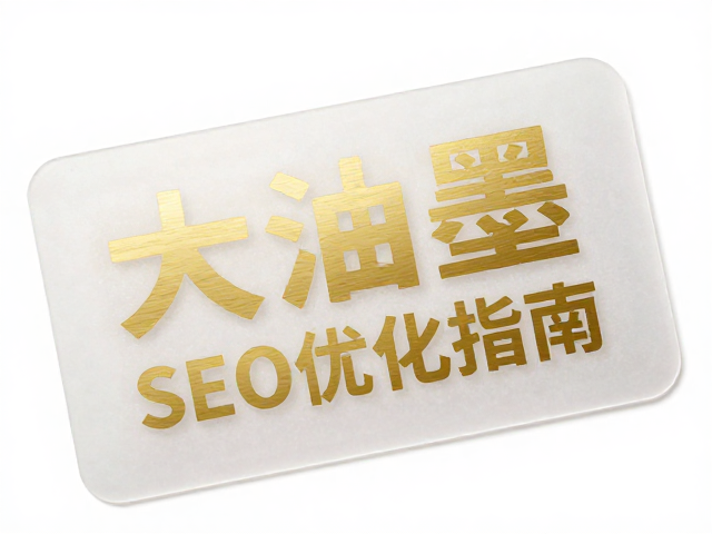 磨砂PVC标签烫金工艺解析