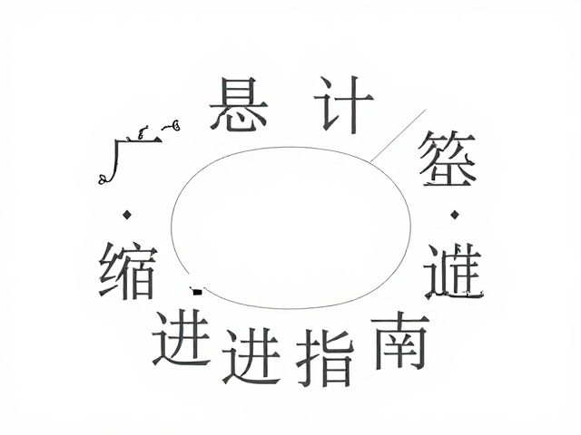 技术参数与物理结构的协同验证