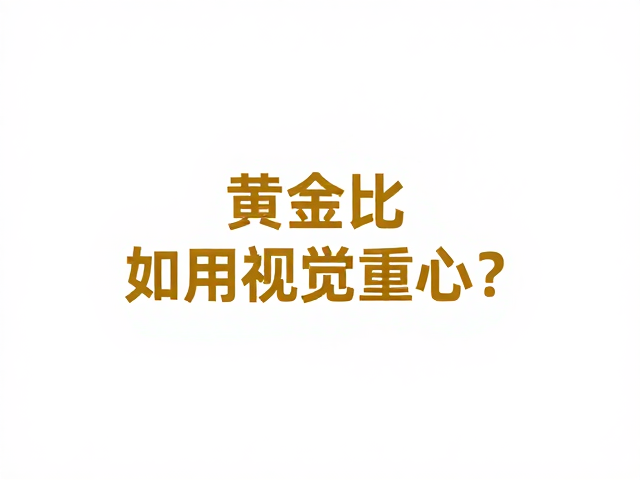 视觉重心与F型浏览习惯的契合