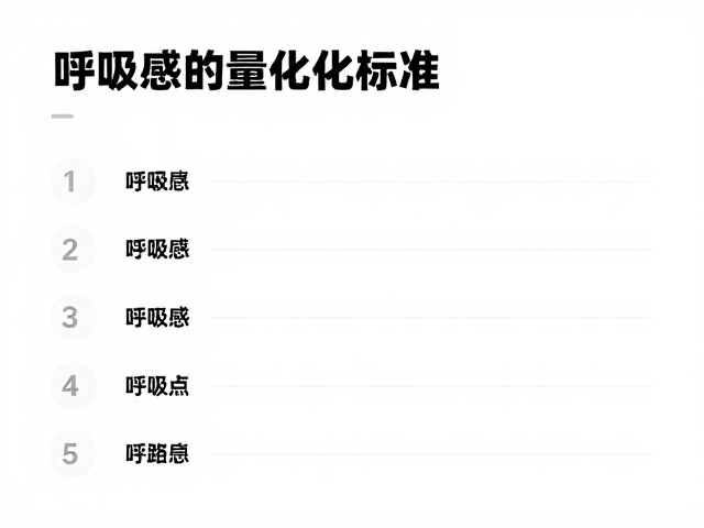 行距与留白:呼吸感的量化标准