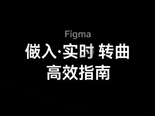 Figma实时协作与云端存储的核心优势