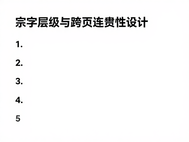 跨页连贯性:视线流动的无缝衔接