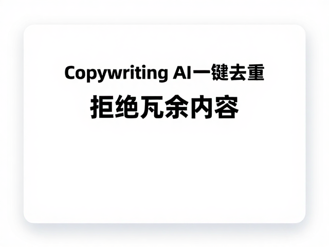 智能工具在文案清洗中的应用场景