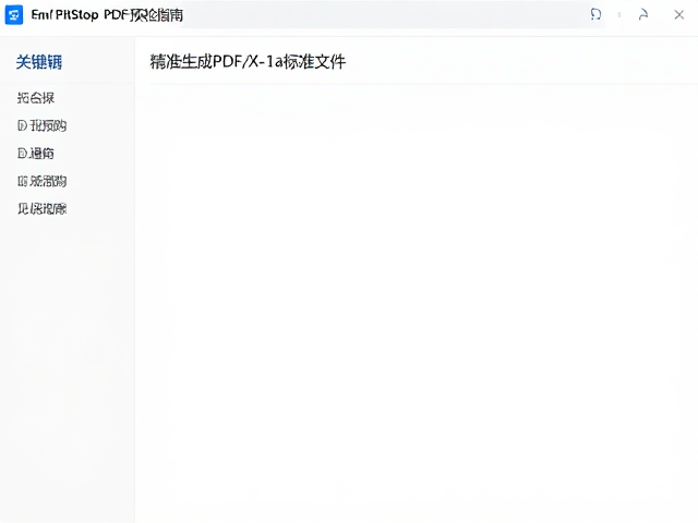 预检规则配置与自动化工作流