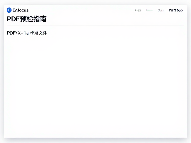 Enfocus PitStop PDF预检指南,精准生成PDF/X-1a标准文件