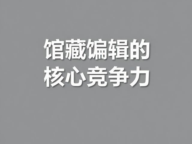 博物馆馆藏编辑,以学术成果彰显专业度认同
