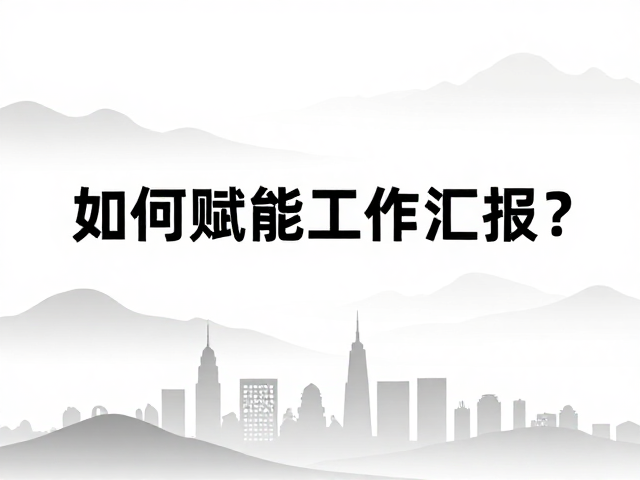 政务宣传美工必看，山水城市剪影如何赋能工作汇报？