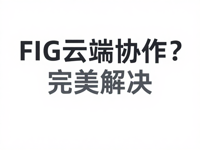 文字转曲与轮廓化在FIG中的标准操作流程