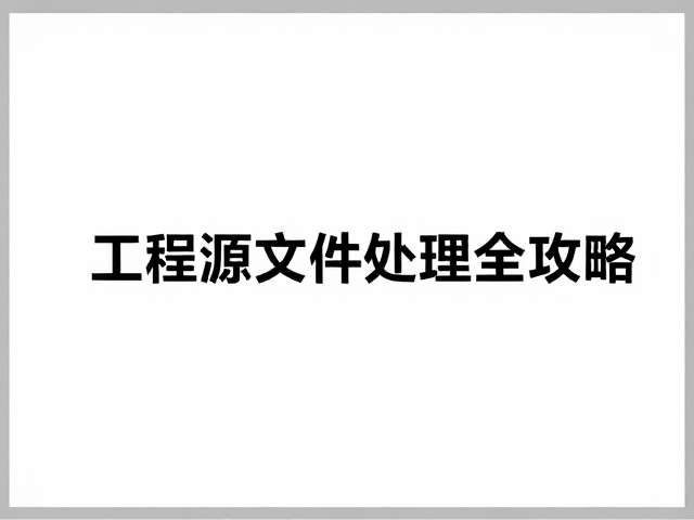 CorelDRAW中的工程源文件重构与优化