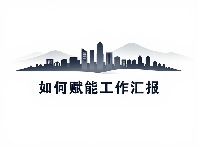 构图策略:空间留白与核心数据的视觉权重分配