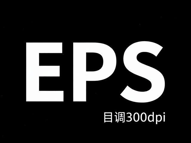 EPS矢量文件网目调300dpi设置指南,完美适配常规印刷高清输出