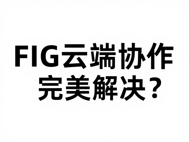 FIG云端协作中字体缺失与错位的核心成因