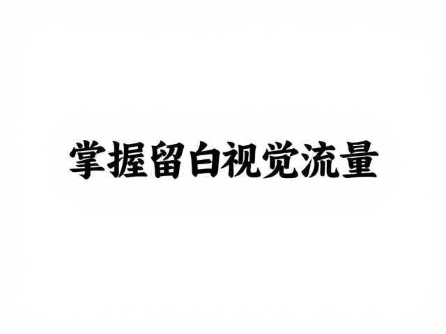 视觉引导与阅读动线的设计