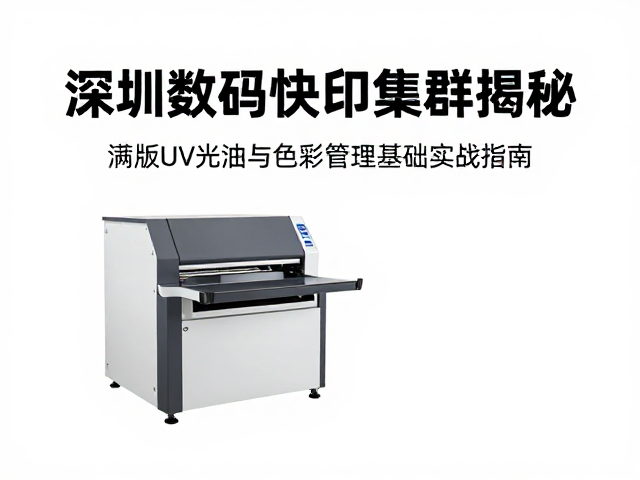 满版UV光油的光油固化机理与工艺控制